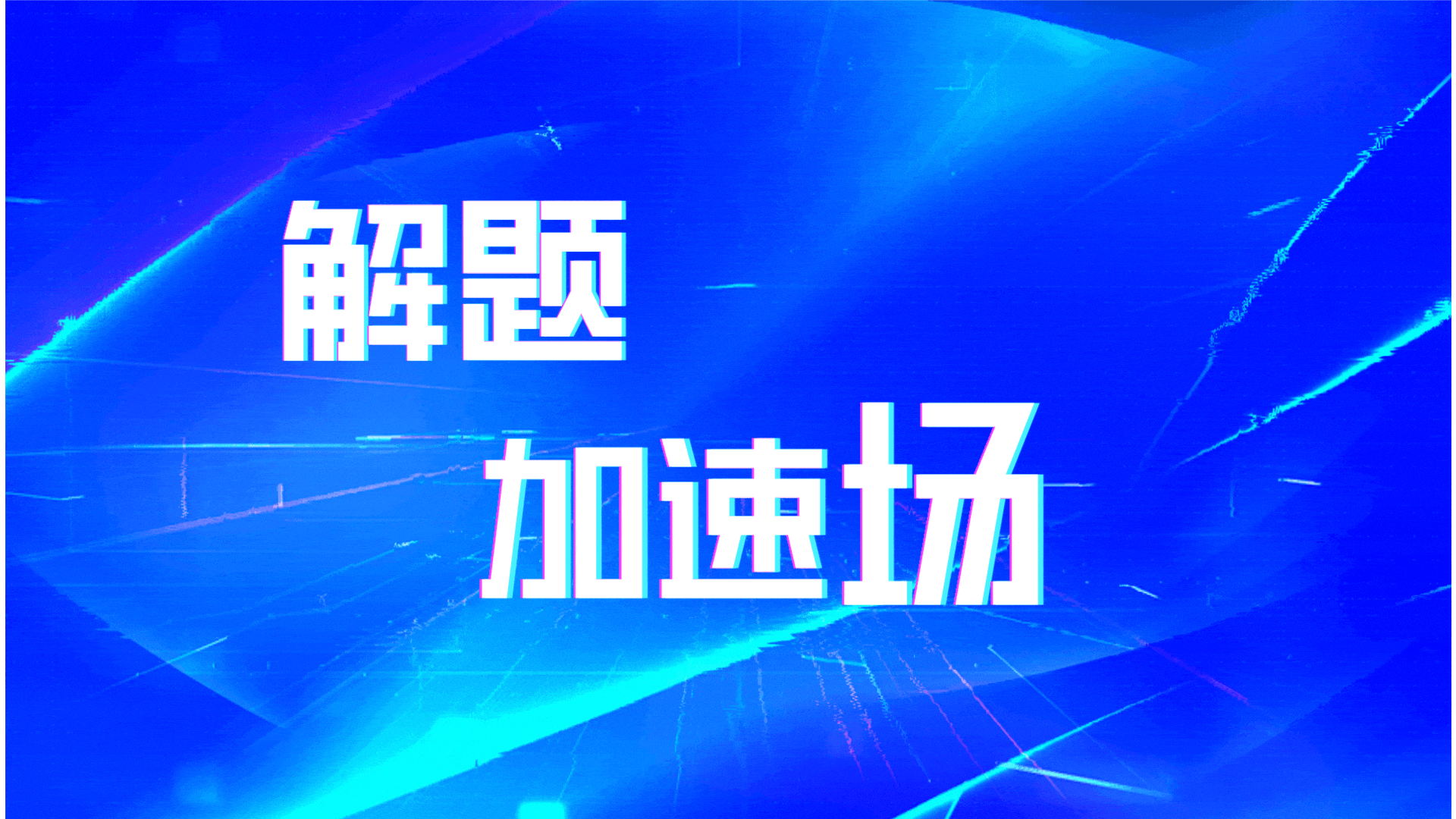 科技故障风2022年度最佳动态PPT封面__2025-08-13+17_07_13.gif